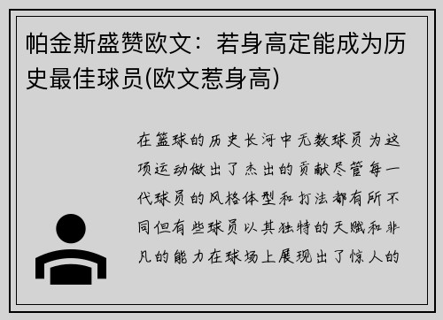 帕金斯盛赞欧文：若身高定能成为历史最佳球员(欧文惹身高)