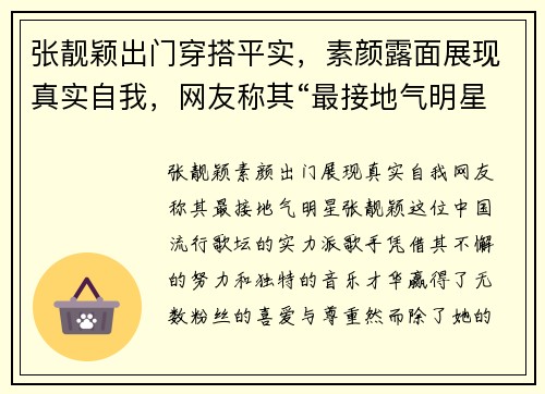 张靓颖出门穿搭平实，素颜露面展现真实自我，网友称其“最接地气明星”