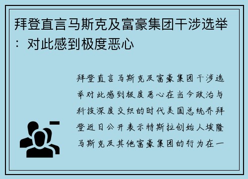 拜登直言马斯克及富豪集团干涉选举：对此感到极度恶心