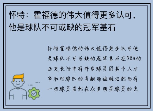 怀特：霍福德的伟大值得更多认可，他是球队不可或缺的冠军基石