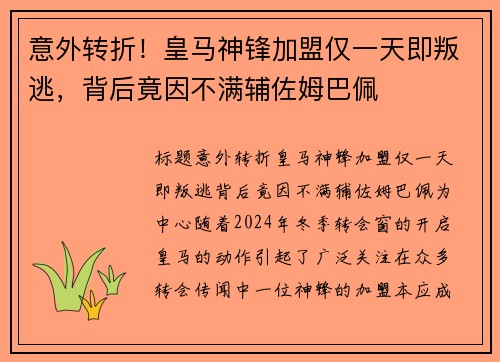 意外转折！皇马神锋加盟仅一天即叛逃，背后竟因不满辅佐姆巴佩