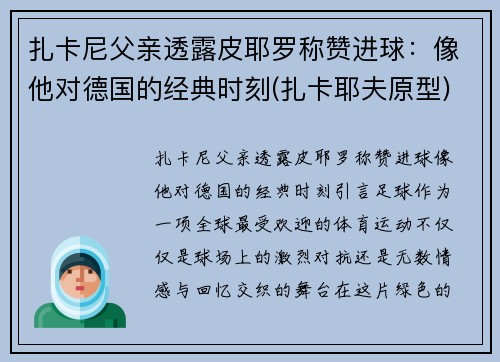 扎卡尼父亲透露皮耶罗称赞进球：像他对德国的经典时刻(扎卡耶夫原型)