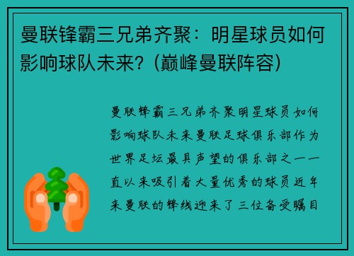 曼联锋霸三兄弟齐聚：明星球员如何影响球队未来？(巅峰曼联阵容)