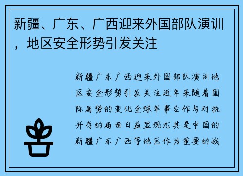 新疆、广东、广西迎来外国部队演训，地区安全形势引发关注