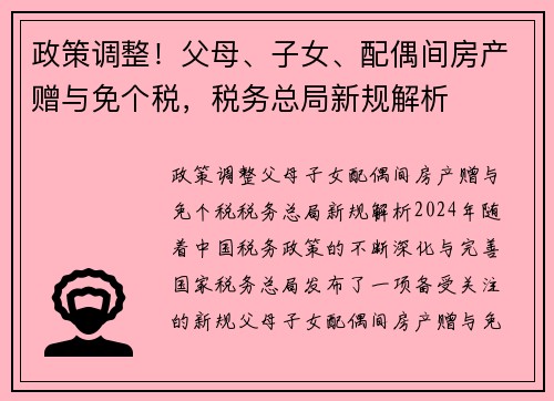 政策调整！父母、子女、配偶间房产赠与免个税，税务总局新规解析