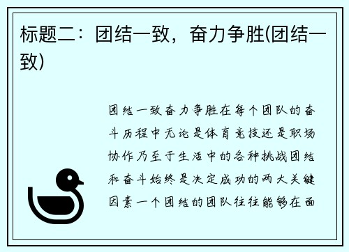 标题二：团结一致，奋力争胜(团结一致)