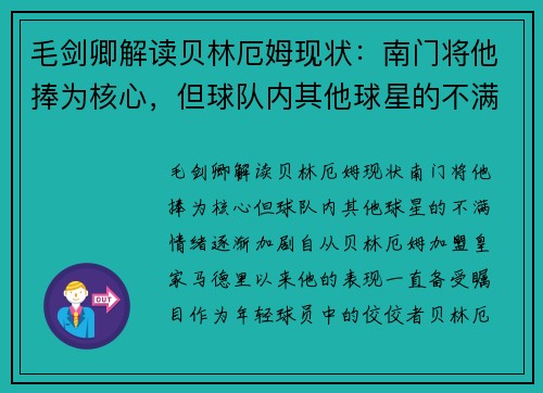 毛剑卿解读贝林厄姆现状：南门将他捧为核心，但球队内其他球星的不满情绪逐渐加剧