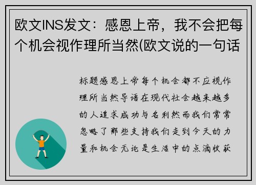 欧文INS发文：感恩上帝，我不会把每个机会视作理所当然(欧文说的一句话)