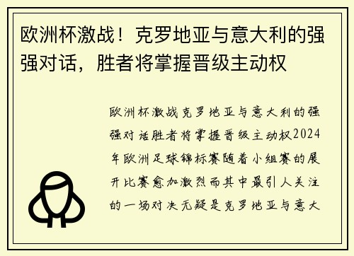 欧洲杯激战！克罗地亚与意大利的强强对话，胜者将掌握晋级主动权