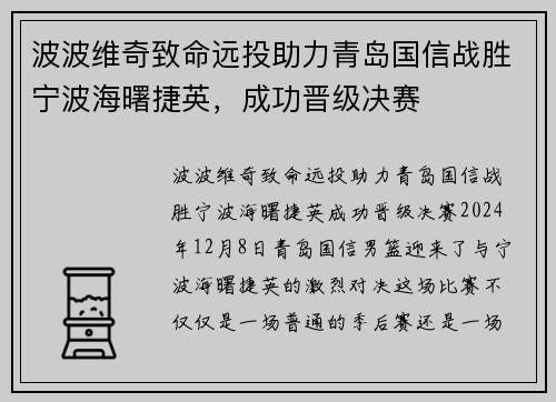 波波维奇致命远投助力青岛国信战胜宁波海曙捷英，成功晋级决赛