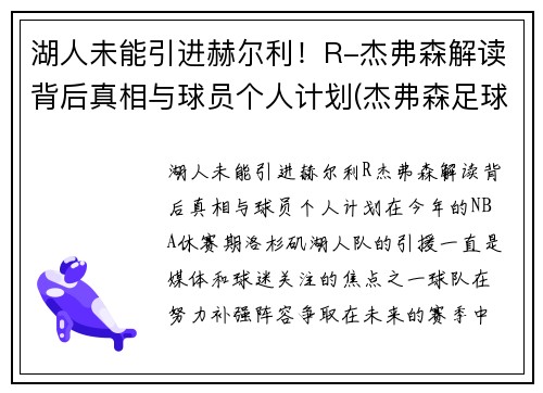 湖人未能引进赫尔利！R-杰弗森解读背后真相与球员个人计划(杰弗森足球)