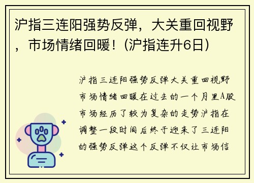 沪指三连阳强势反弹，大关重回视野，市场情绪回暖！(沪指连升6日)