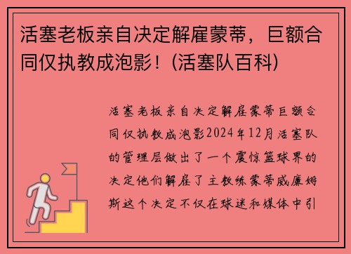 活塞老板亲自决定解雇蒙蒂，巨额合同仅执教成泡影！(活塞队百科)