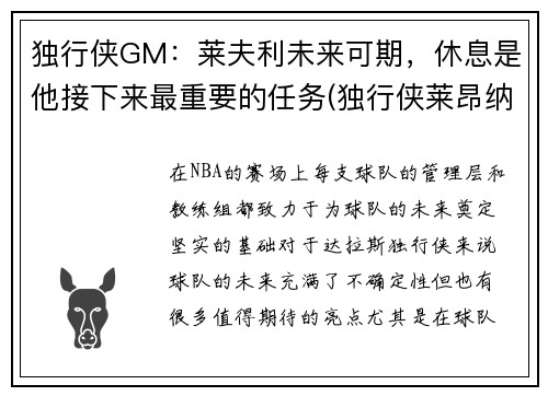 独行侠GM：莱夫利未来可期，休息是他接下来最重要的任务(独行侠莱昂纳德)