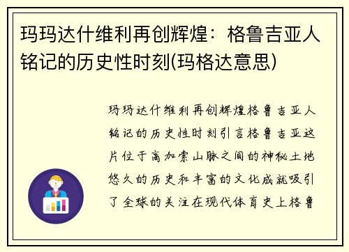 玛玛达什维利再创辉煌：格鲁吉亚人铭记的历史性时刻(玛格达意思)