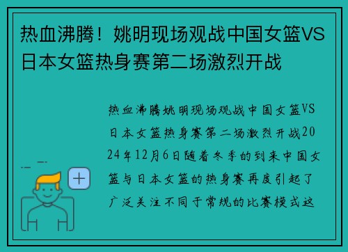 热血沸腾！姚明现场观战中国女篮VS日本女篮热身赛第二场激烈开战