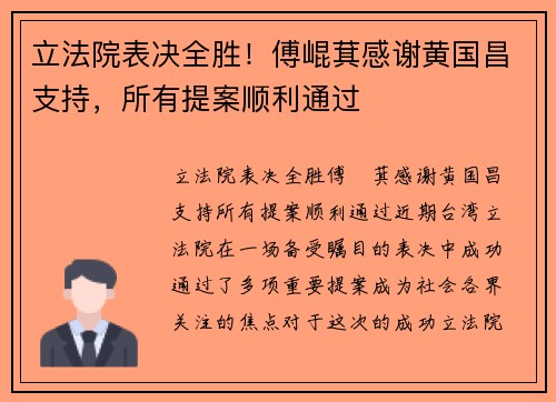 立法院表决全胜！傅崐萁感谢黄国昌支持，所有提案顺利通过