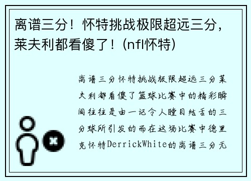 离谱三分！怀特挑战极限超远三分，莱夫利都看傻了！(nfl怀特)