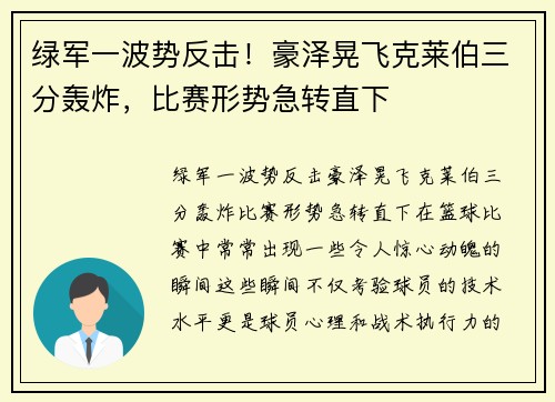 绿军一波势反击！豪泽晃飞克莱伯三分轰炸，比赛形势急转直下