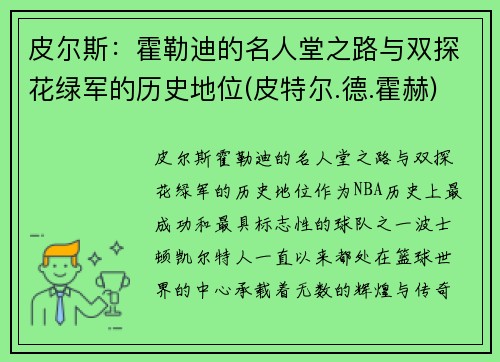 皮尔斯：霍勒迪的名人堂之路与双探花绿军的历史地位(皮特尔.德.霍赫)