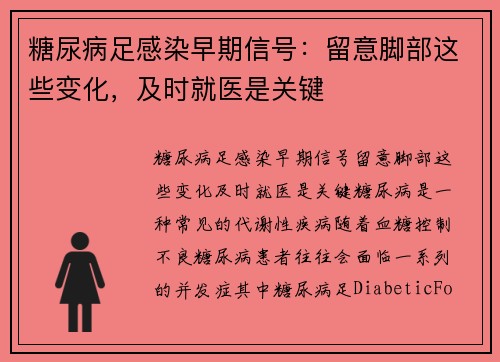 糖尿病足感染早期信号：留意脚部这些变化，及时就医是关键