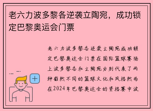 老六力波多黎各逆袭立陶宛，成功锁定巴黎奥运会门票