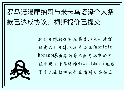 罗马诺曝摩纳哥与米卡乌塔泽个人条款已达成协议，梅斯报价已提交