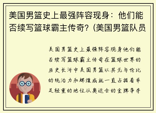 美国男篮史上最强阵容现身：他们能否续写篮球霸主传奇？(美国男篮队员名单)