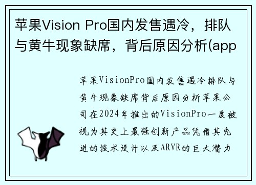 苹果Vision Pro国内发售遇冷，排队与黄牛现象缺席，背后原因分析(apple's vision)