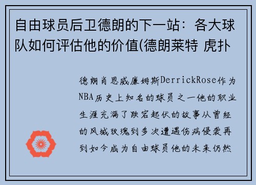 自由球员后卫德朗的下一站：各大球队如何评估他的价值(德朗莱特 虎扑)