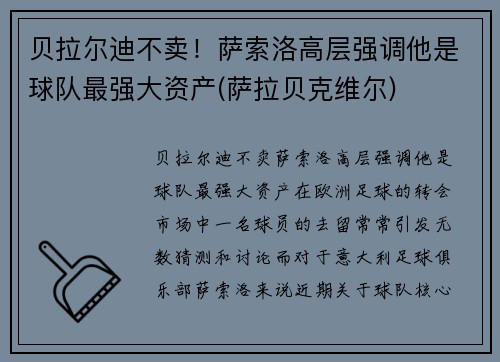 贝拉尔迪不卖！萨索洛高层强调他是球队最强大资产(萨拉贝克维尔)