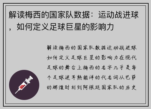 解读梅西的国家队数据：运动战进球，如何定义足球巨星的影响力