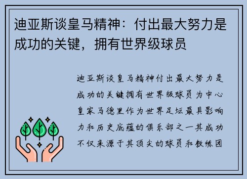 迪亚斯谈皇马精神：付出最大努力是成功的关键，拥有世界级球员