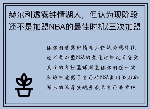 赫尔利透露钟情湖人，但认为现阶段还不是加盟NBA的最佳时机(三次加盟湖人)