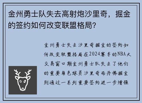 金州勇士队失去高射炮沙里奇，掘金的签约如何改变联盟格局？