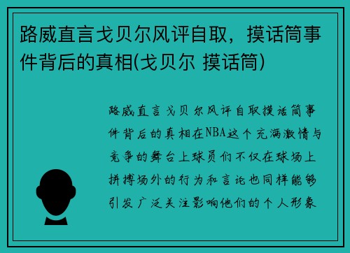 路威直言戈贝尔风评自取，摸话筒事件背后的真相(戈贝尔 摸话筒)