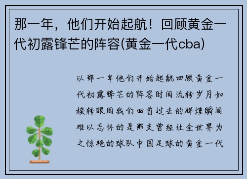 那一年，他们开始起航！回顾黄金一代初露锋芒的阵容(黄金一代cba)