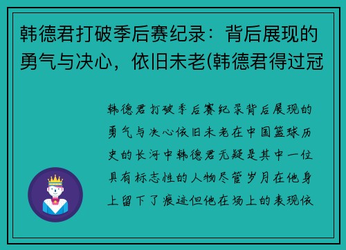 韩德君打破季后赛纪录：背后展现的勇气与决心，依旧未老(韩德君得过冠军吗)