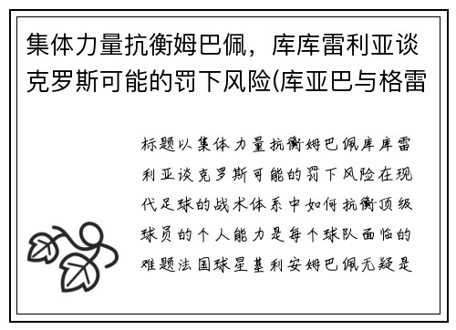 集体力量抗衡姆巴佩，库库雷利亚谈克罗斯可能的罚下风险(库亚巴与格雷米奥足球比分预测)