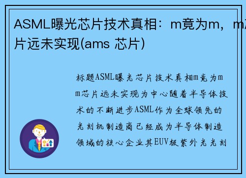 ASML曝光芯片技术真相：m竟为m，m芯片远未实现(ams 芯片)