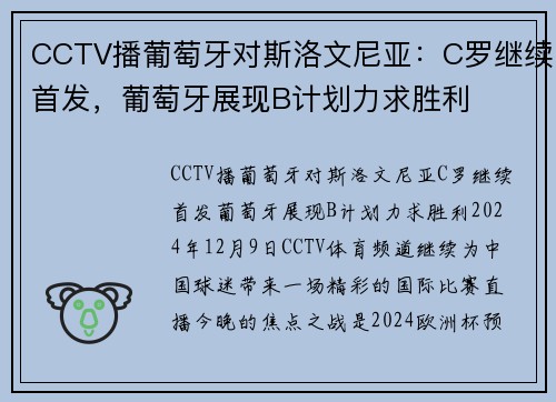 CCTV播葡萄牙对斯洛文尼亚：C罗继续首发，葡萄牙展现B计划力求胜利