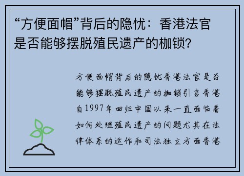 “方便面帽”背后的隐忧：香港法官是否能够摆脱殖民遗产的枷锁？