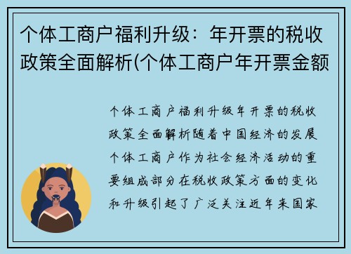 个体工商户福利升级：年开票的税收政策全面解析(个体工商户年开票金额)