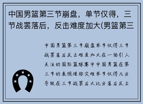 中国男篮第三节崩盘，单节仅得，三节战罢落后，反击难度加大(男篮第三阶段比赛安排)