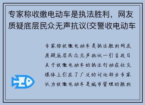 专家称收缴电动车是执法胜利，网友质疑底层民众无声抗议(交警收电动车怎么罚款)