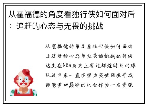 从霍福德的角度看独行侠如何面对后：追赶的心态与无畏的挑战