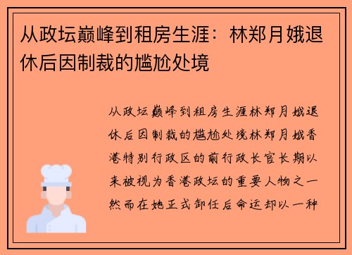 从政坛巅峰到租房生涯：林郑月娥退休后因制裁的尴尬处境