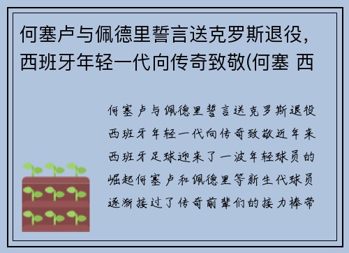 何塞卢与佩德里誓言送克罗斯退役，西班牙年轻一代向传奇致敬(何塞 西班牙)