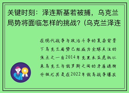 关键时刻：泽连斯基若被捕，乌克兰局势将面临怎样的挑战？(乌克兰泽连斯基最新消息)