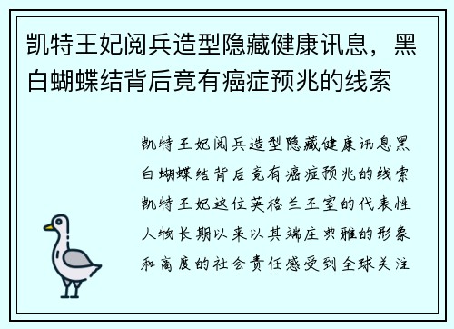 凯特王妃阅兵造型隐藏健康讯息，黑白蝴蝶结背后竟有癌症预兆的线索